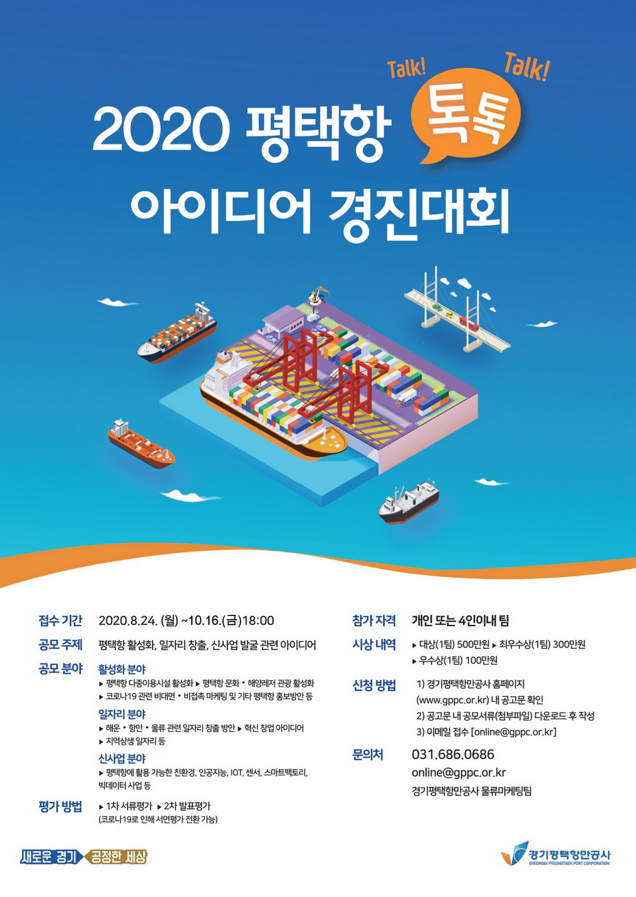 평택항 톡톡 아이디어