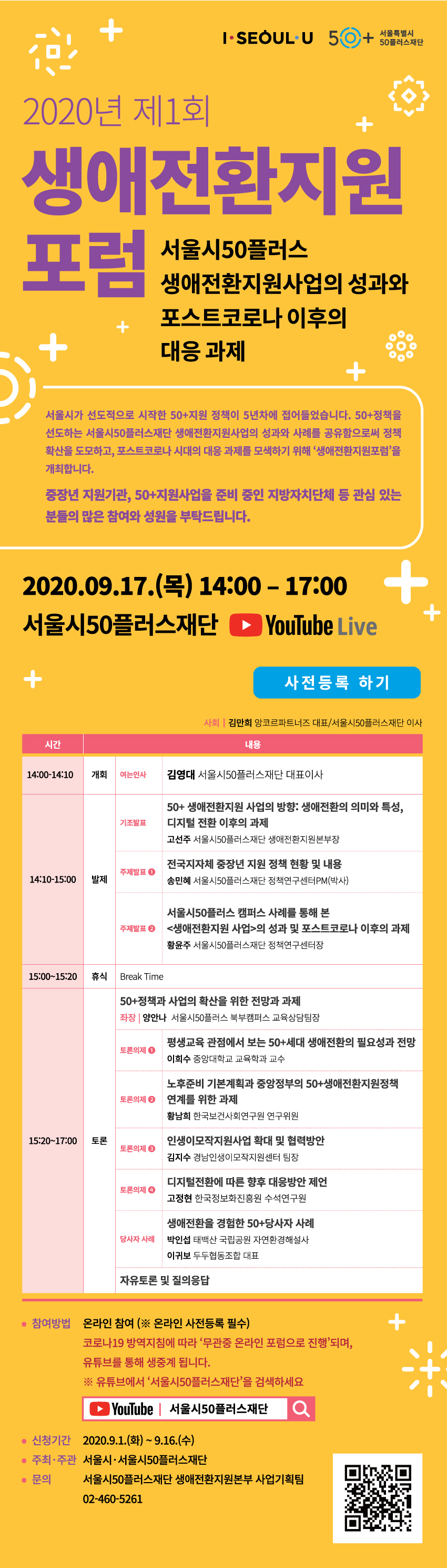 서울시50플러스재단 제1회 생애전환지원포럼 웹 포스터.