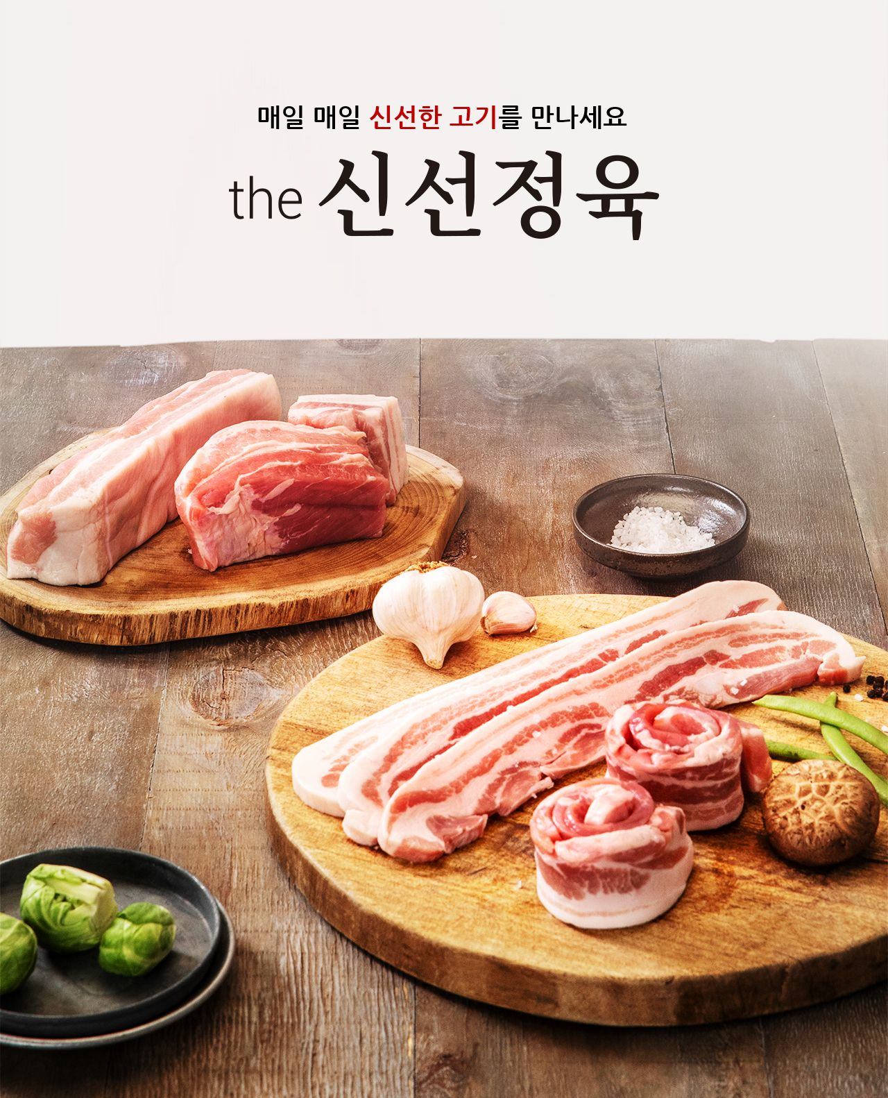 동원홈푸드 금천미트, B2C용 국내산 신선육 브랜드 'the신선정육' [사진제공=동원홈푸드]