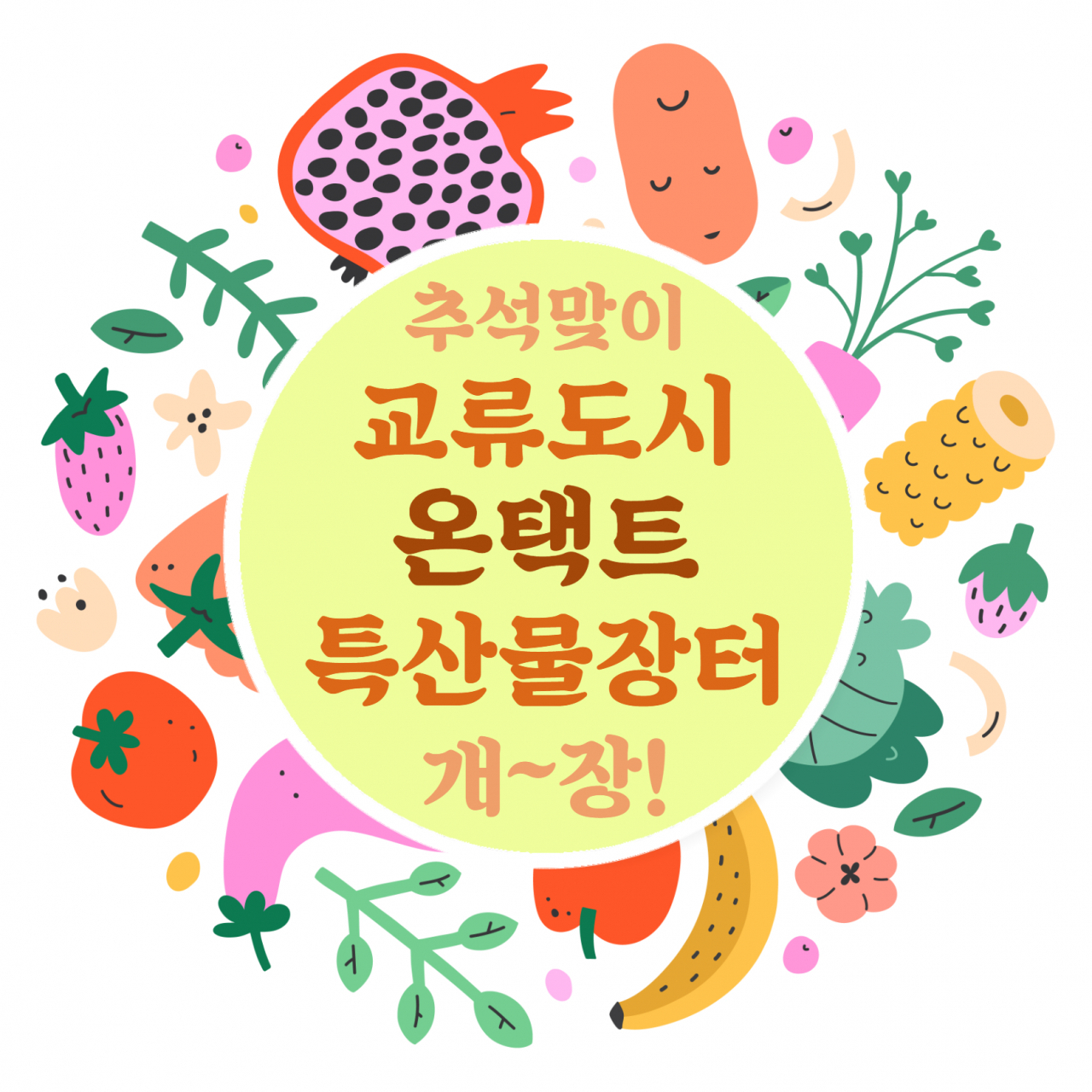 중랑구 온택트 특산물장터 안내.