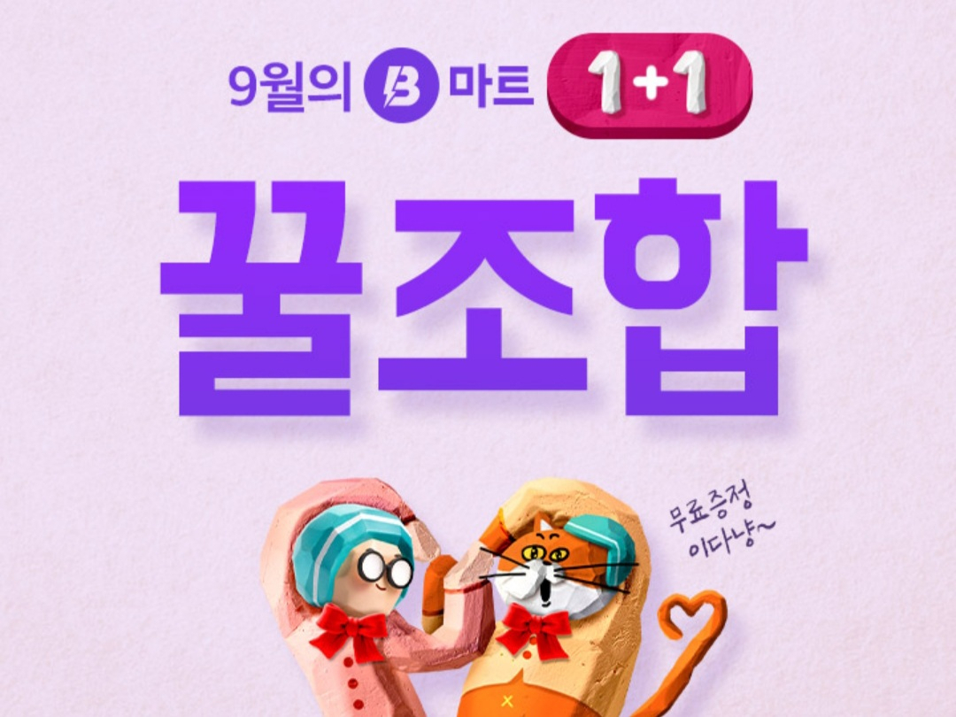 B마트 꿀조합 이벤트 [사진=배달의민족 앱 캡처]