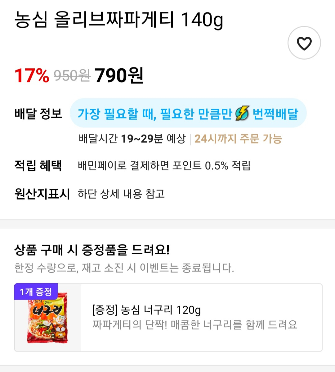 짜장라면을 구입하면 국물 라면을 증정하는 이벤트 [사진=배달의민족 앱 캡처]