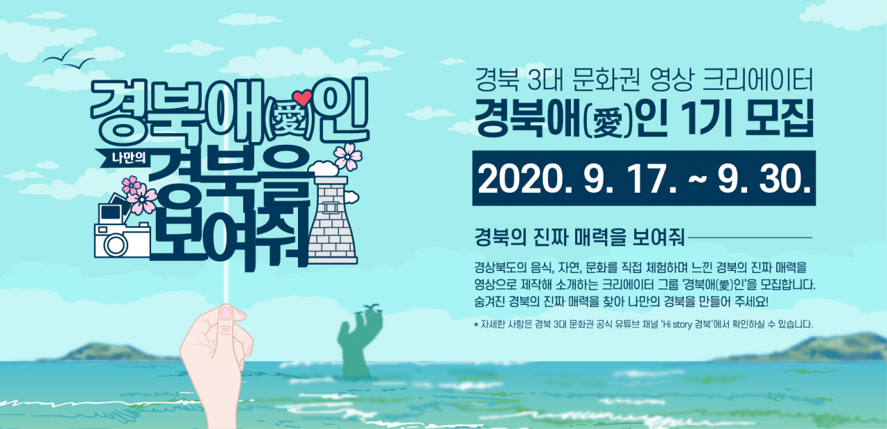 경북애인 크리에이터 모집 배너.[경북도 제공]