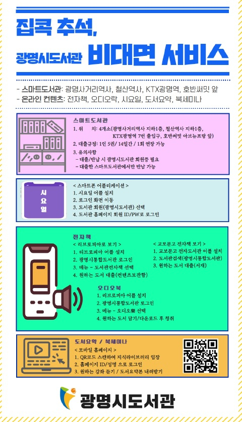 추석연휴 도서관 비대면 서비스를 운영한다. [광명시 제공]