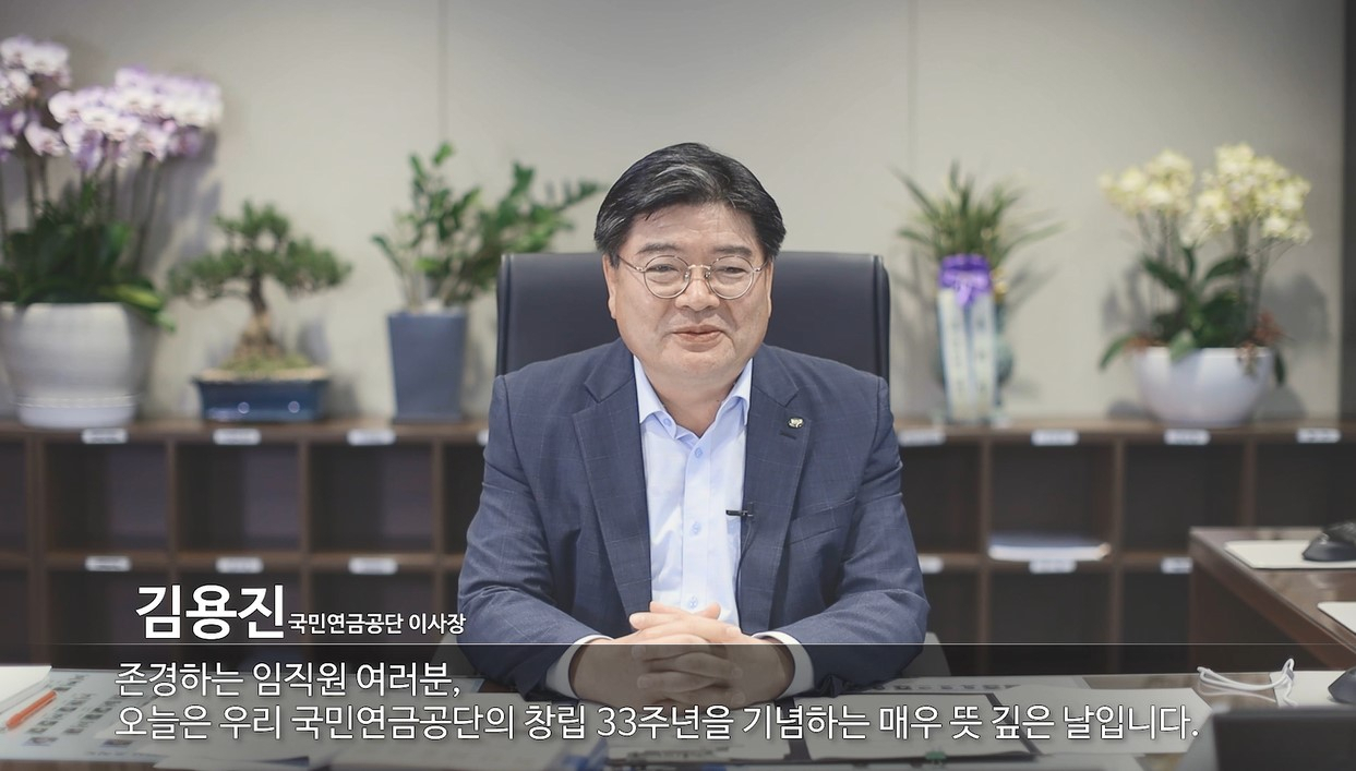 김용진 국민연금공단 이사장이 17일 오전 영상을 통해 임직원들에게 창립 33주년을 축하하는 메시지를 전달하고 있다. [국민연금공단 제공]