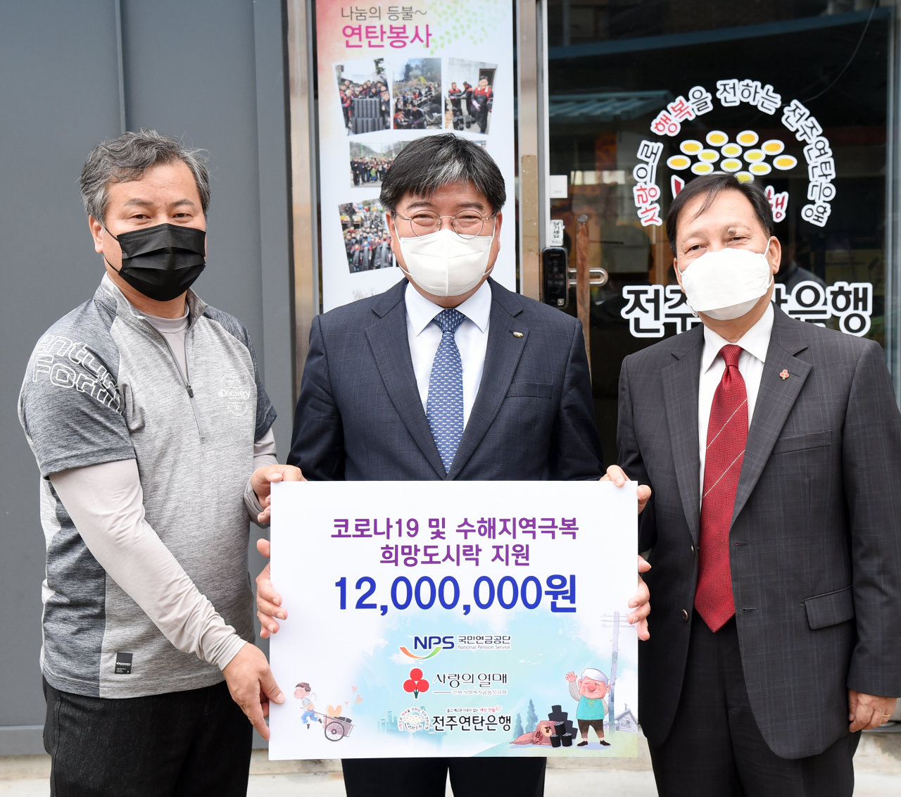 김용진 국민연금공단 이사장(가운데)이 지난 16일 전주시 연탄은행에서 개최된 후원물품 전달식을 마치고 윤국춘 전주연탄은행 대표(왼쪽), 박완수 전북사회복지 공동모금회 부회장과 함께 기념촬영을 하고 있다. [국민연금공단 제공]