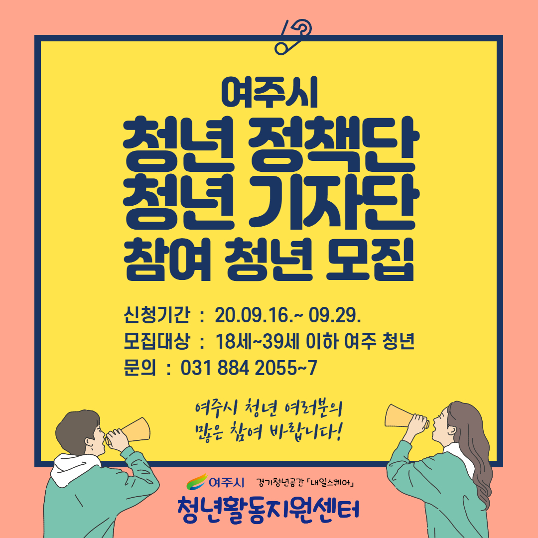 여주시는 청년 정책단, 기자단을 오는 29일까지 모집한다. [여주시 제공]