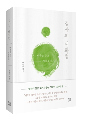 검사의 대화법 표지 이미지.