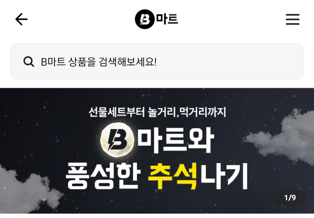 B마트 프로모션 [배달의민족 앱 캡처]