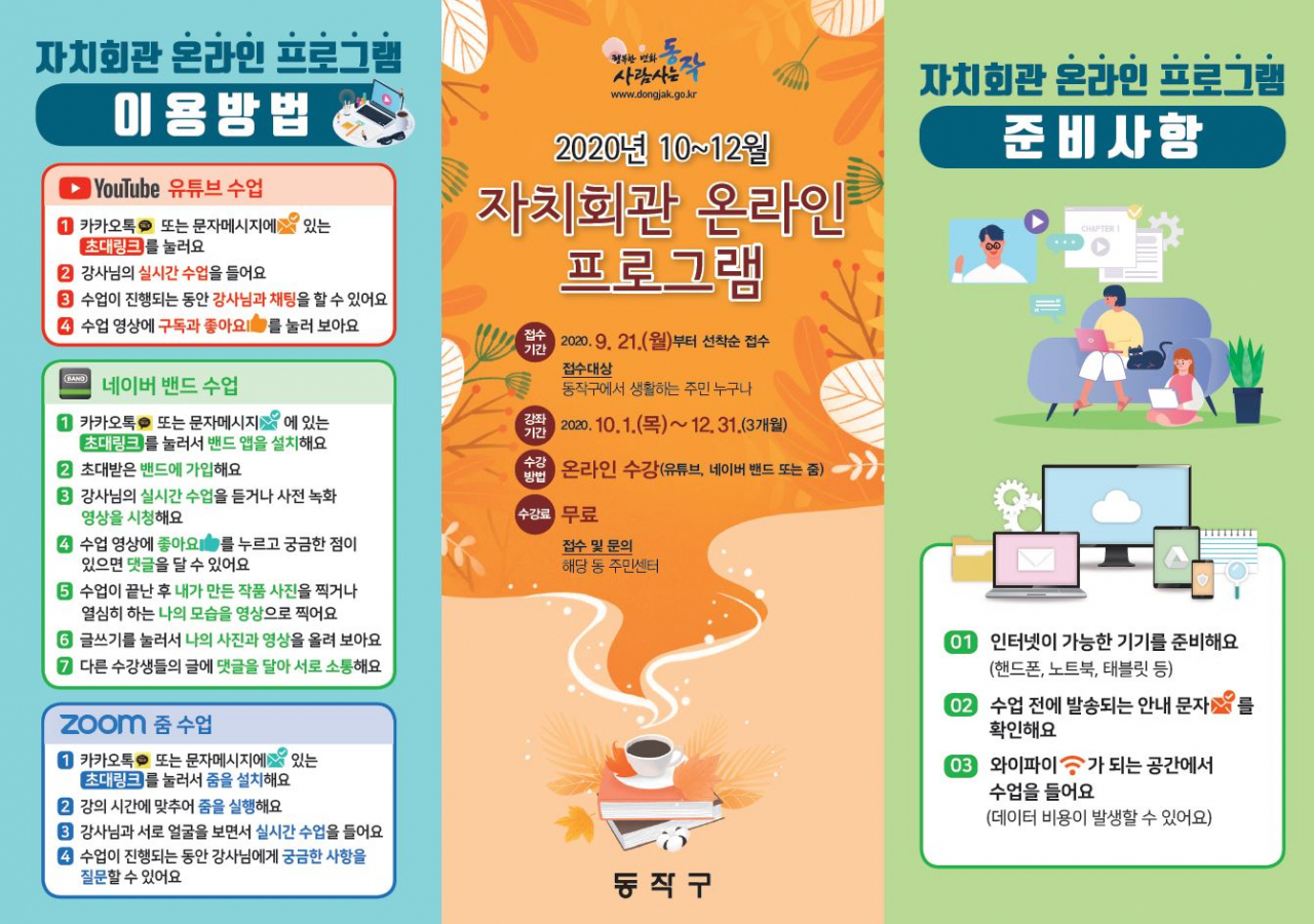동작구 자치회관 온라인 프로그램 리플릿.