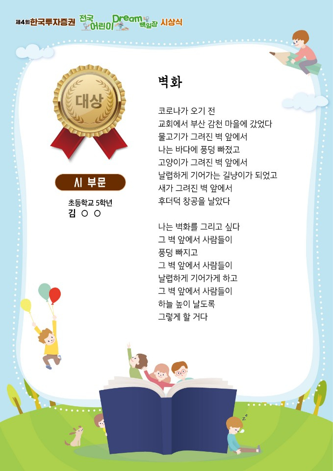 제4회 한국투자증권 어린이 Dream 백일장 시 부문 대상 수상작 ‘벽화’ [한국투자증권 제공]
