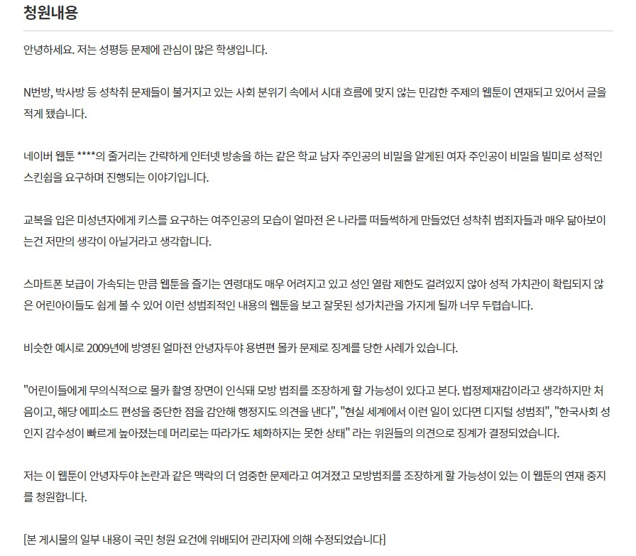청와대 국민 청원 게시판에 올라온 〈소녀재판〉 연재 중단 청원글[청원대 국민청원 게시판 캡쳐]