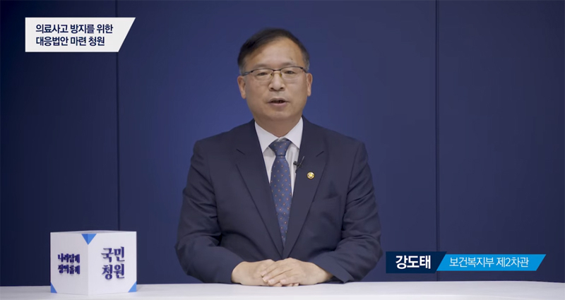 강도태 보건복지부 2차관이 18일 ‘의료사고 방지를 위한 대응법안 마련 청원’에 답변하고 있다. [청와대 국민청원 홈페이지 캠처]