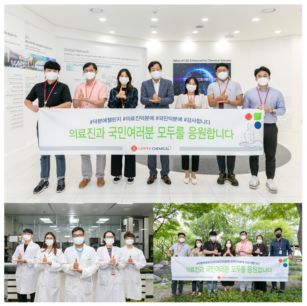롯데케미칼 첨단소재사업 이영준 대표(위쪽 사진의 좌측에서 4번째)와 임직원들이 '덕분에 챌린지' 동참을 통해 감사 인사를 전하고 있다. [롯데케미칼 제공]