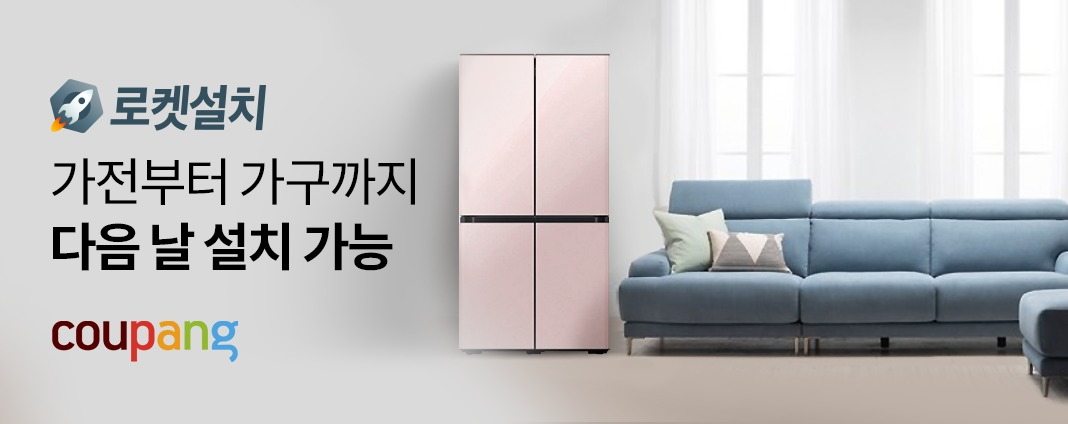 쿠팡이 대형가전 전문설치를 로켓설치로 바꾸고 가구까지 서비스 대상을 넓혔다. [사진제공=쿠팡]
