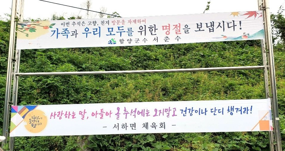 경남 함양군의 한 마을에 고향 방문을 자제해주기를 요청하는 내용이 담긴 현수막이 걸려있다.[함양군 제공]