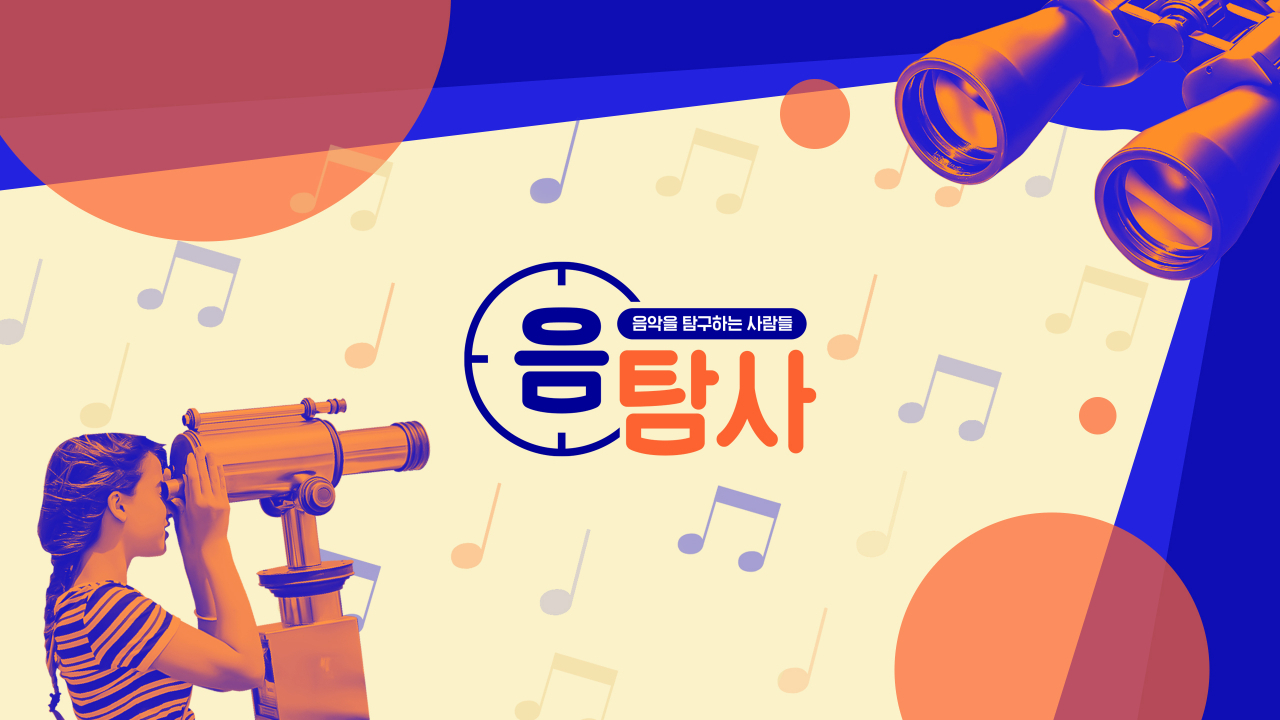 음탐사 [플로 제공]