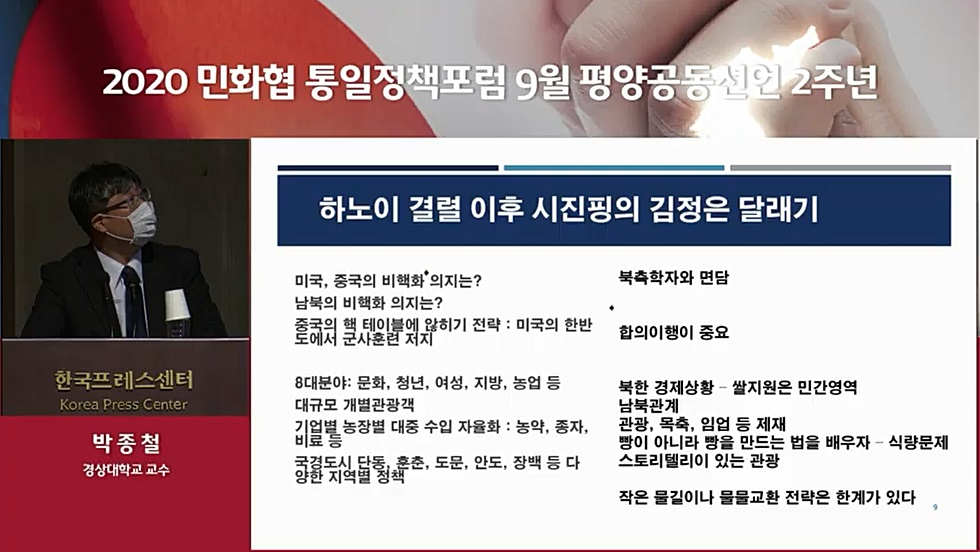 박종철 경상대 교수는 18일 민족화해협력범국민협의회(민화협)가 9월 평양공동선언 2주년을 맞아 ‘남북관계 개선을 위한 새로운 도전과 과제’를 주제로 연 통일정책포럼 발표에서 “향후 북미 핵협상 전까지인 2021년 상반기까지 남북협력이 거의 불가능해질 가능성이 있다”고 밝혔다. [민화협 유튜브]