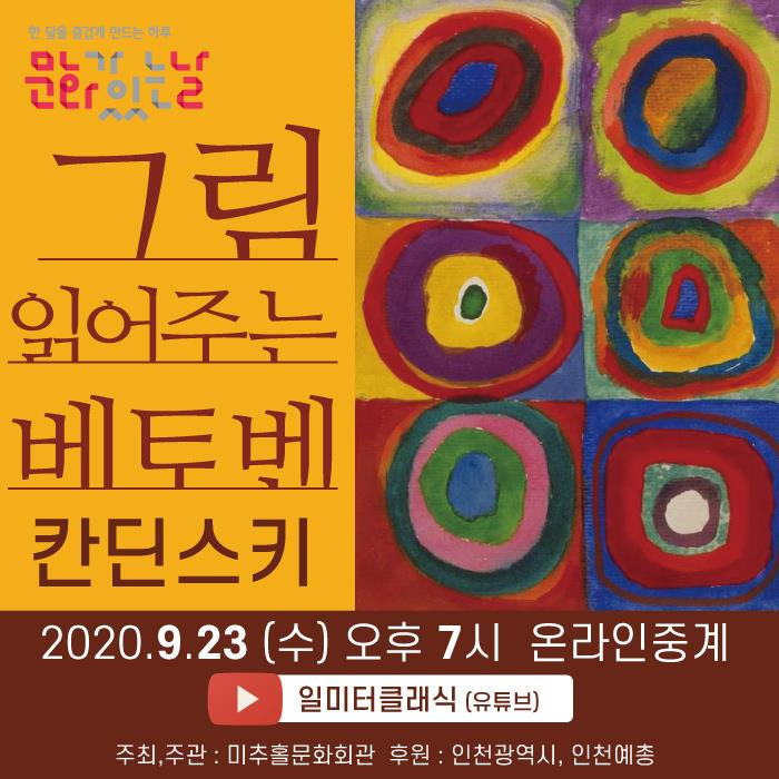 ‘그림 읽어주는 베토벤-칸딘스키 추상의 세계’ 포스터