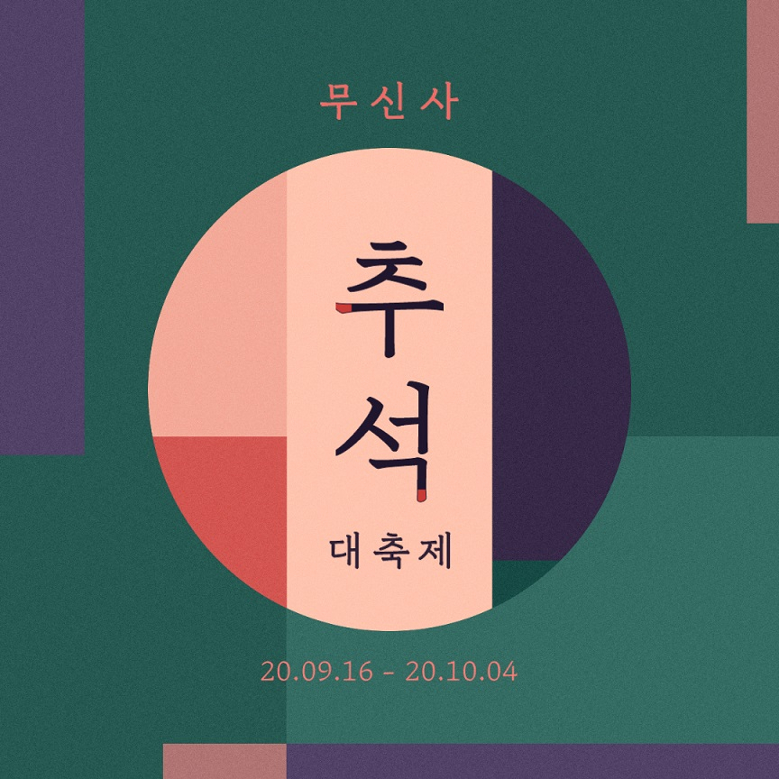 무신사 추석 세일 [사진제공=무신사스토어]