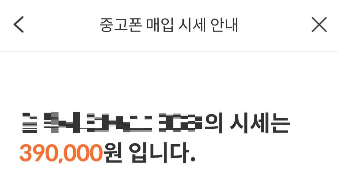중고 휴대폰 매입 시세 [사진=중고나라 앱 캡처]