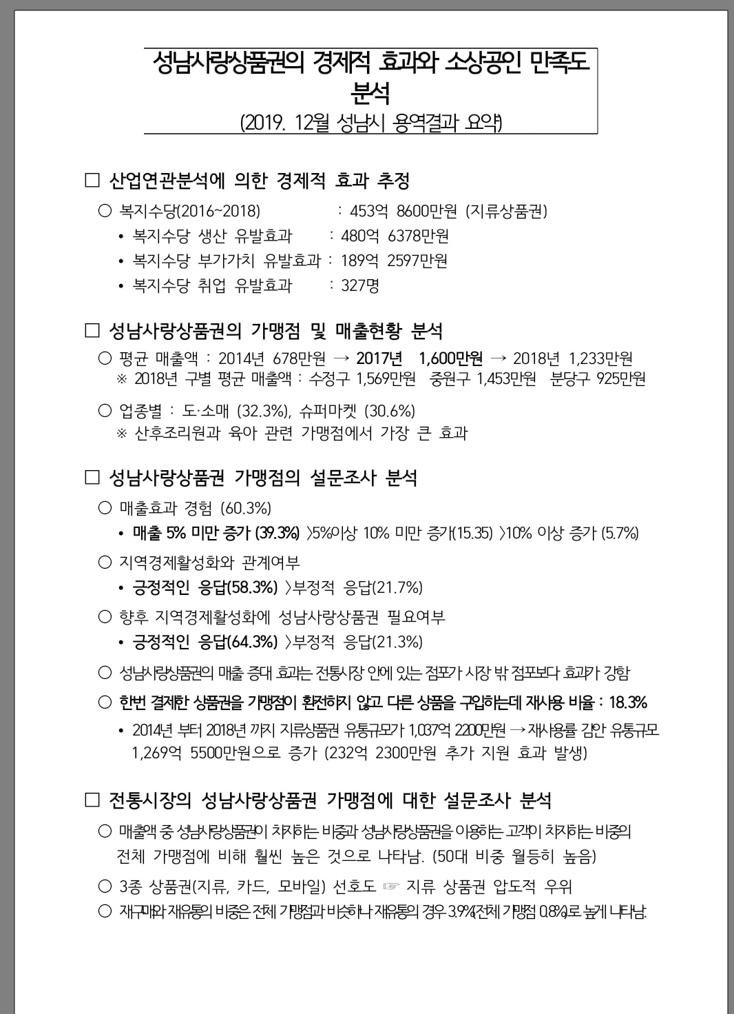 가천대 산학협력단이 지난해 11월 용역발표한 성남사랑 상품권의 경제적 효과와 소상공인 만족도 조사.[은수미 시장 페북 캡처]