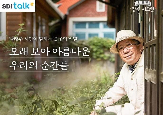 삼성SDI, 나태주 시인 메시지로 임직원 '마음 방역'[삼성SDI 제공]
