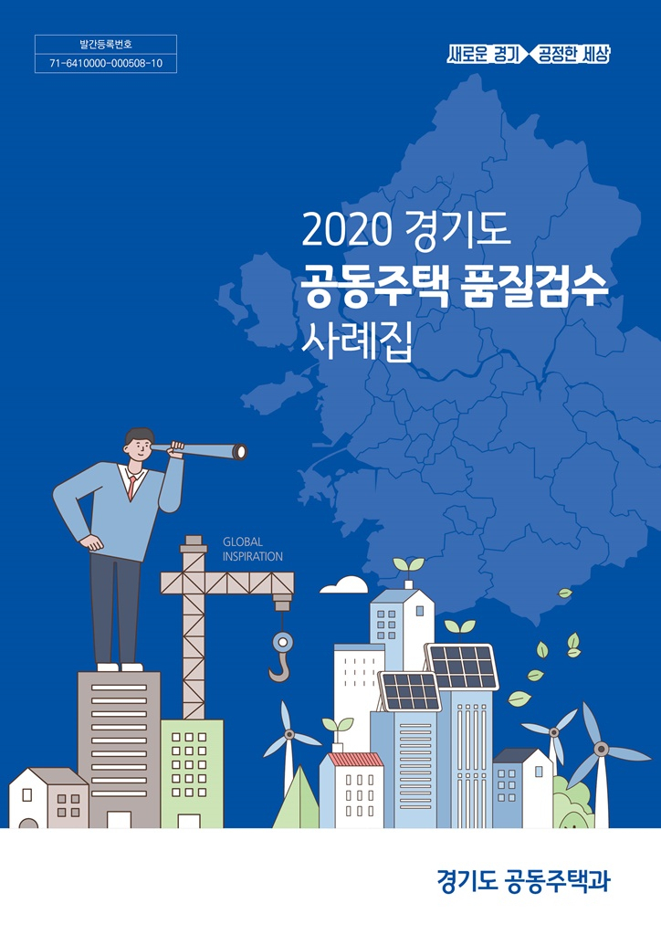 2020 경기도 공동주택 품질검수 매뉴얼. [경기도 제공]