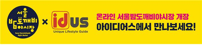 서울시 서울밤도깨비야시장 홍보배너.