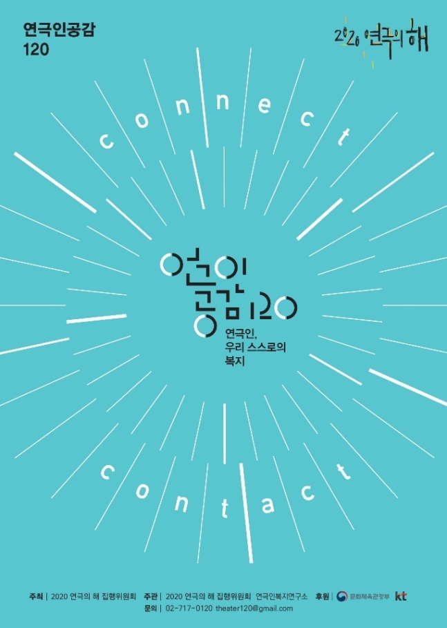 연극인 공감 120 [연극의해 사무국 제공]