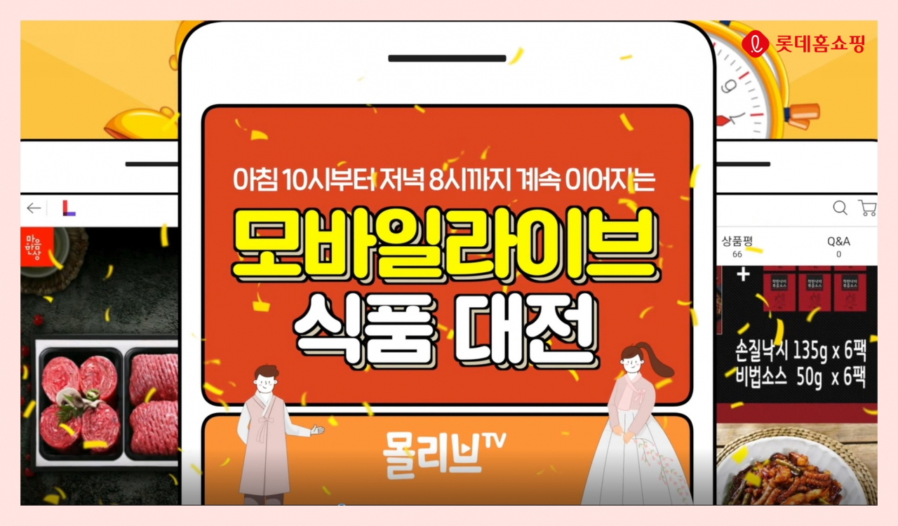 롯데홈쇼핑이 오는 22일 '몰리브'에서 10시간 동안 식품 릴레이 라이브 방송을 선보인다. [사진제공=롯데홈쇼핑]