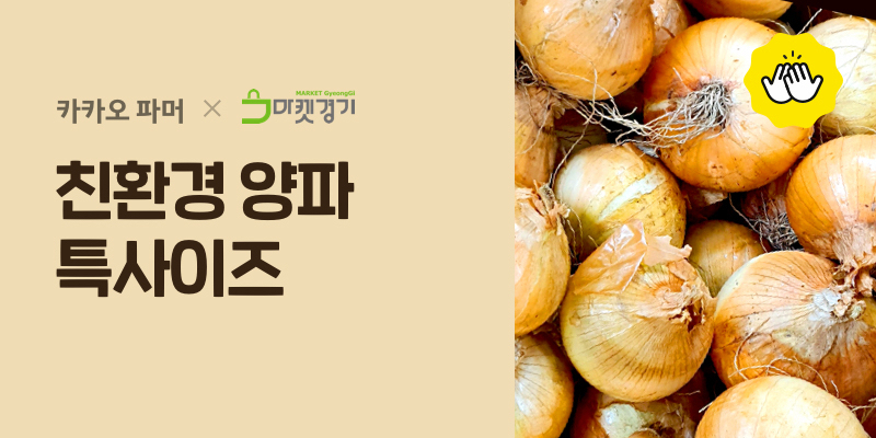 카카오커머스가 코로나19로 판로가 막힌 농수산물 판매 지원에 나선다. [사진제공=카카오커머스]