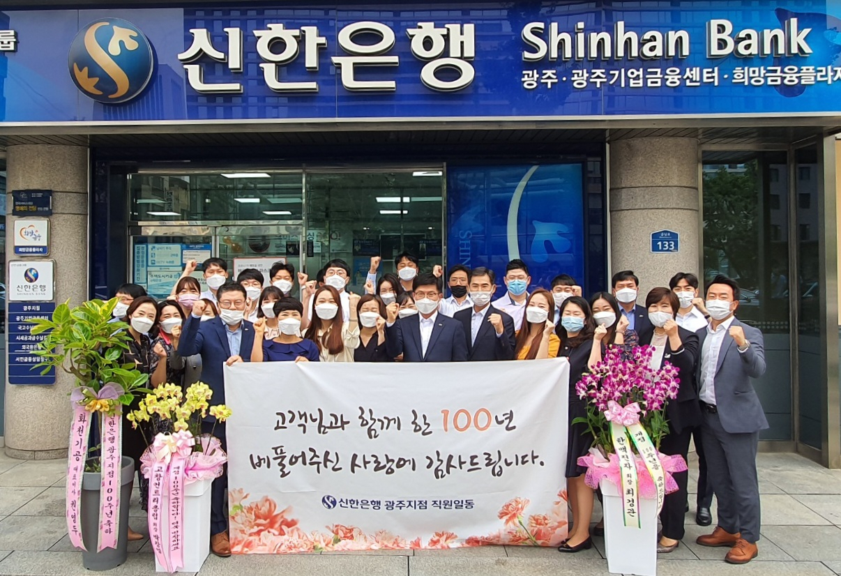 지난 18일 광주 금남로 소재 신한은행 광주지점에서 열린 ‘신한은행 광주지점 개점 100주년 기념식’에서 신한은행 관계자들이 기념사진을 촬영하고 있다.