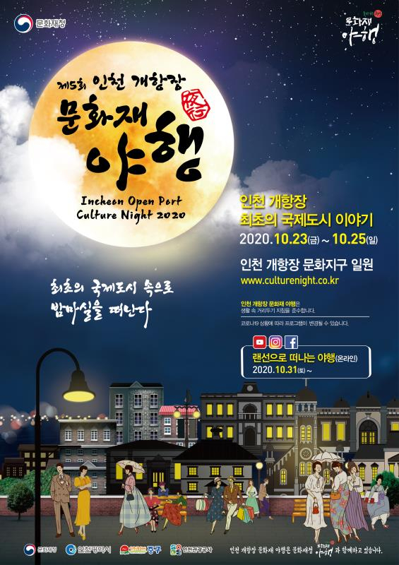 인천 개항장 문화재 야행 포스터
