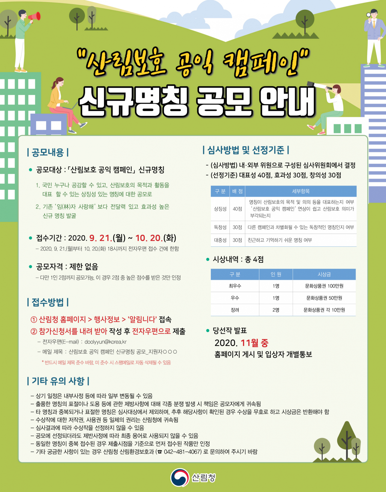 산림보호 공익 캠페인 신규명칭 공모전 안내문