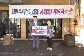 박재홍(왼쪽) 대한주택건설협회 회장이 지난 18일 서울 동작구 소재 시온원에서 김성숙 원장에게 ‘2020 사회복지후원금’을 전달하고 있다. [대한주택건설협회 제공]