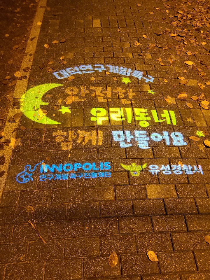 대덕테크노밸리 인적이 드문 가로수길에 설치된 로고젝터.[연구개발특구진흥재단 제공]