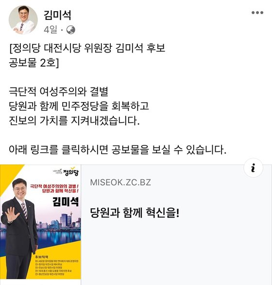 [김미석 후보 페이스북 캡처]