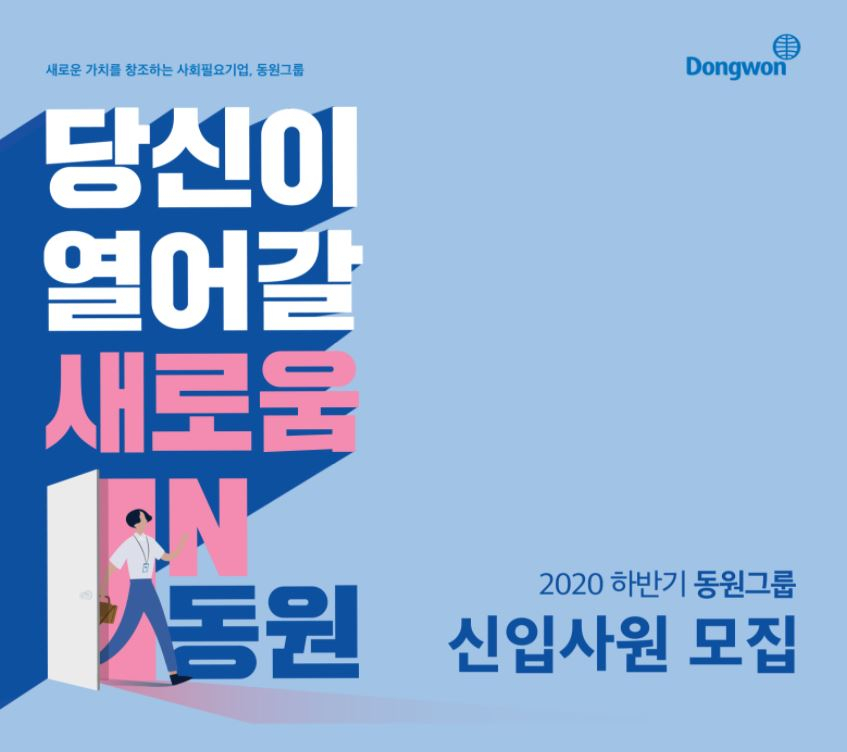 동원그룹 2020년 하반기 신입사원 채용 [사진제공=동원그룹]
