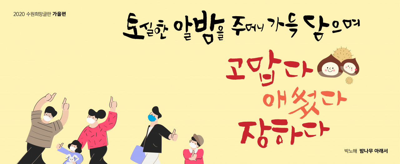 현재 게시 중인 ‘2020 수원희망글판’ 가을편 문안. [수원시 제공]