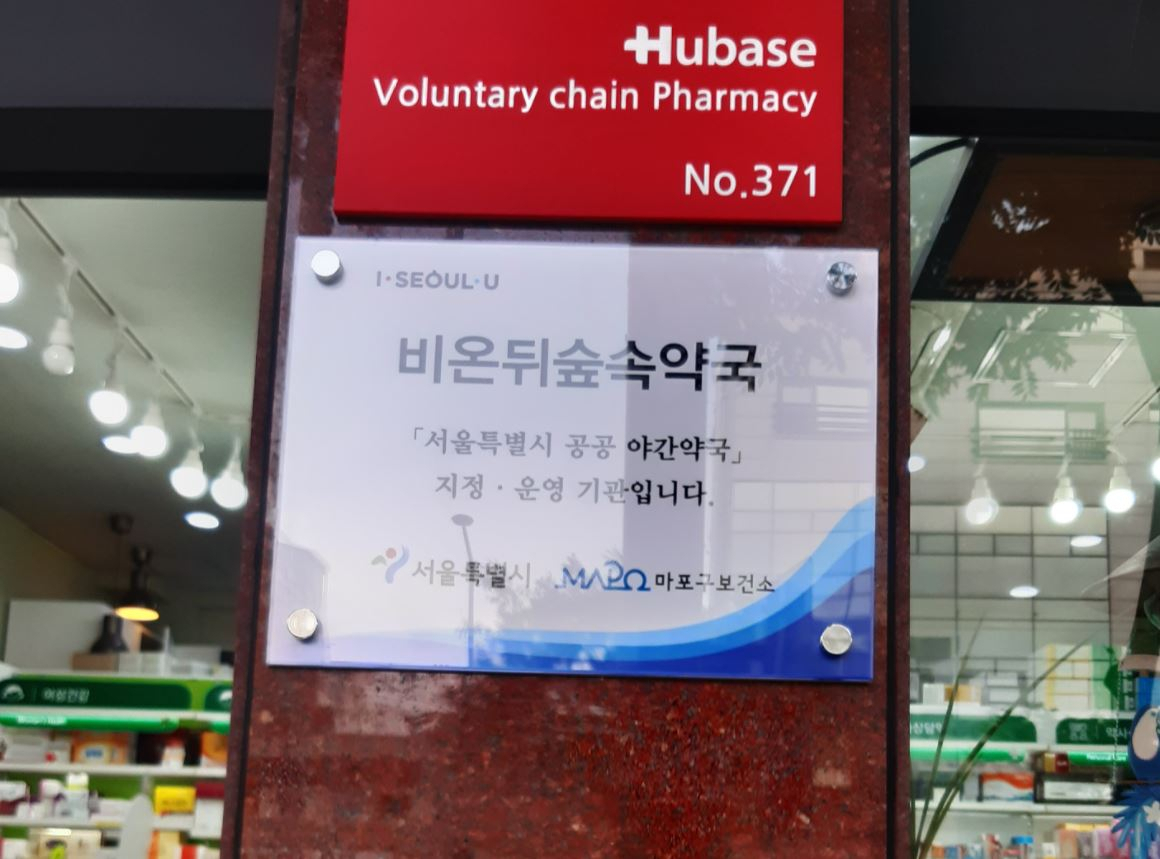 마포구 망원역 인근에 위치한 공공야간약국.