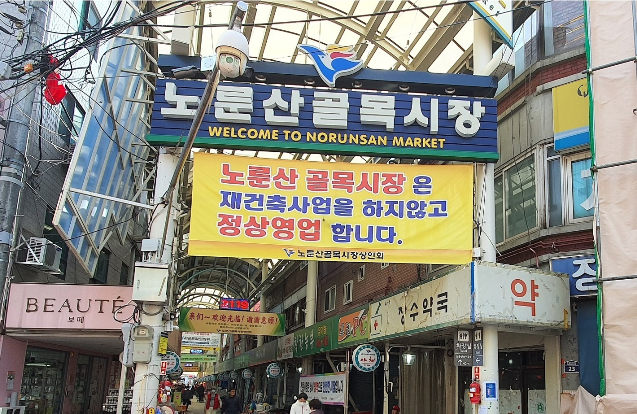 공영주차장 건립 대상지 인근 노룬산 골목시장 모습. [광진구 제공]
