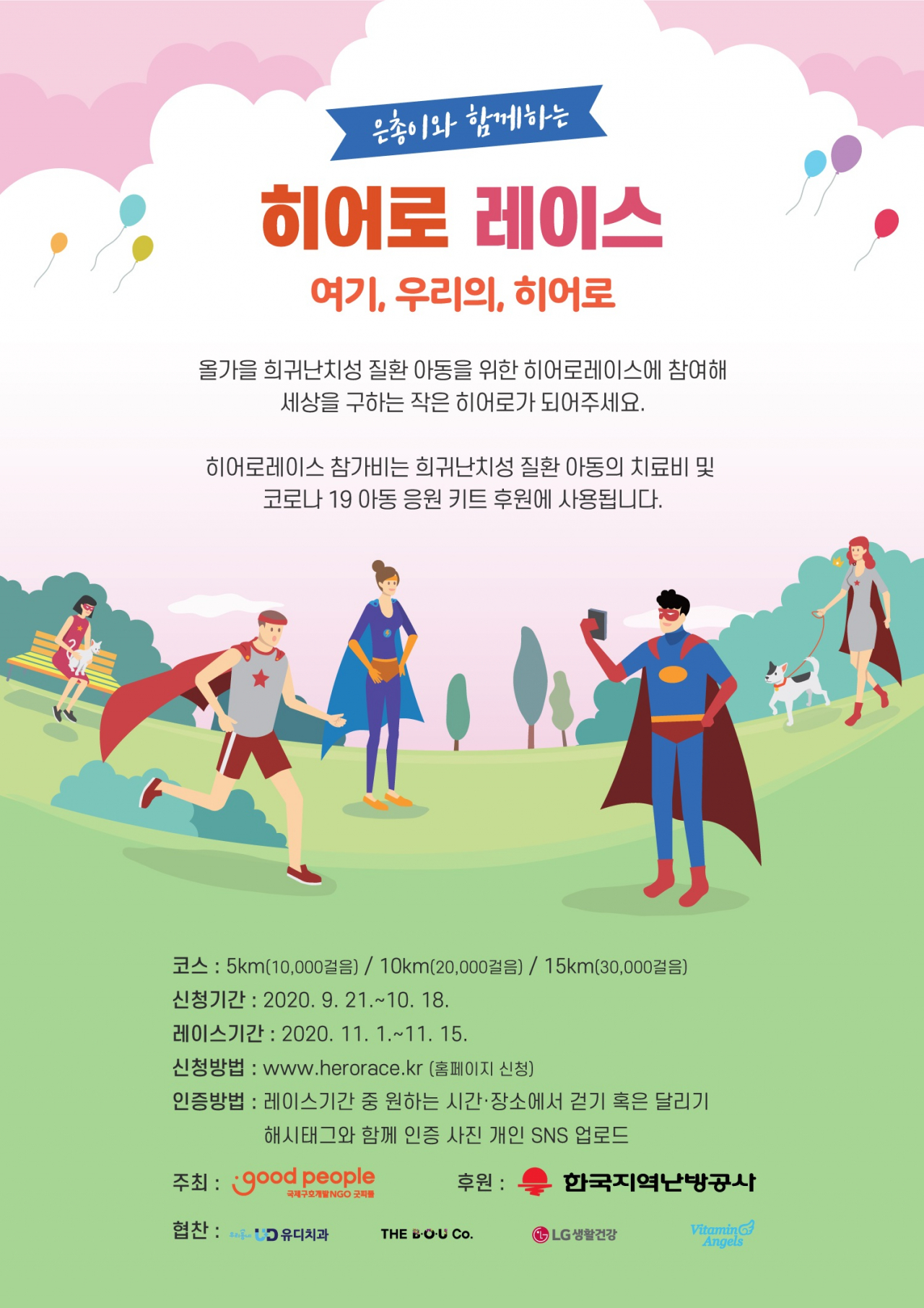은총이와 함께하는 히어로 레이스