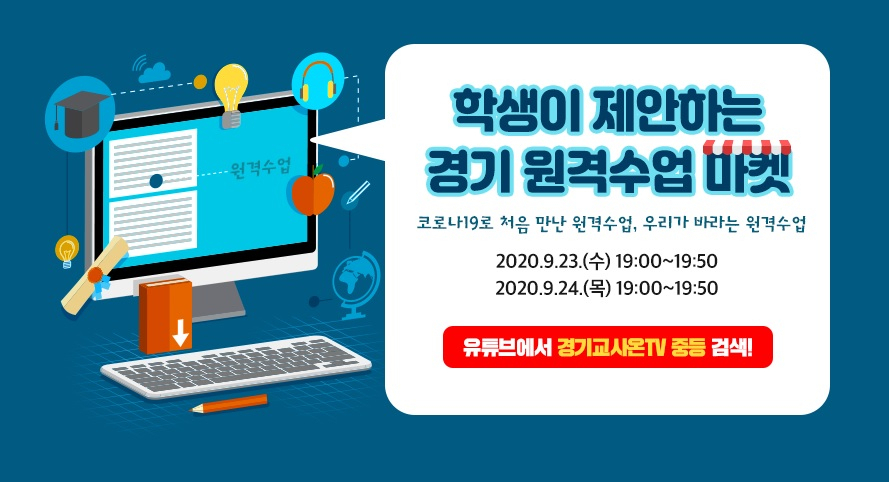 경기원격수업 마켓