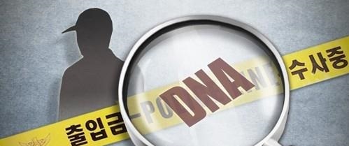 This illustration depicts a police investigation using DNA.(Yonhap)