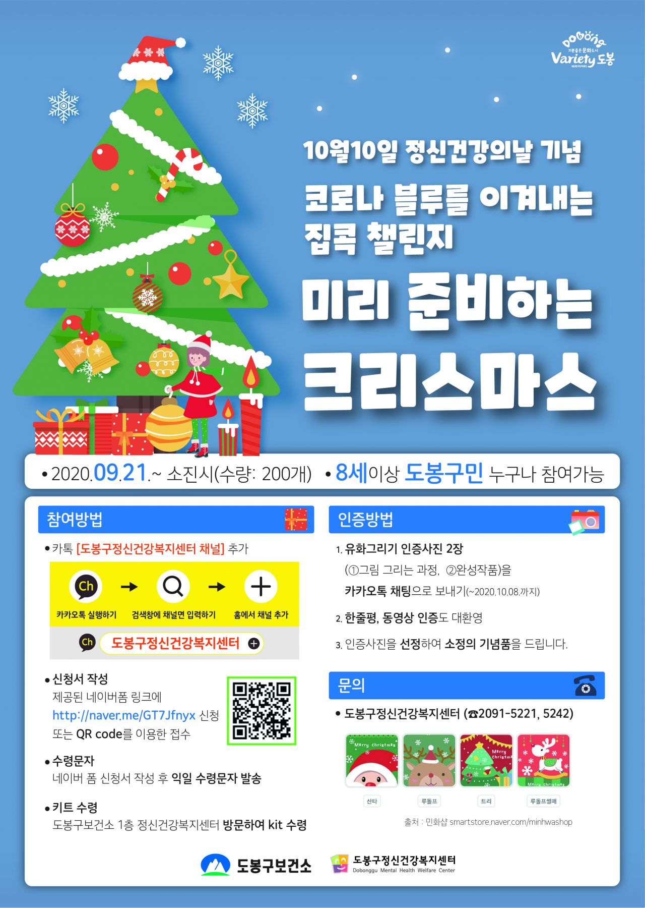 도봉구 코로나 블루 이겨내는 집콕 챌린지 안내문.