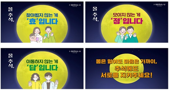 서울시가 추석에 이동을 자제하는 캠페인을 소셜미디어에서 펼친다.