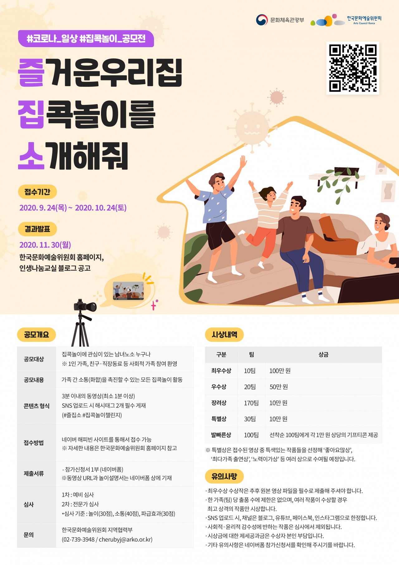 코로나 일상 집콕놀이 공모전&hellip;10월 24일까지