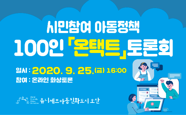 100인 온택트 토론회 홍보배너. [오산시 제공]