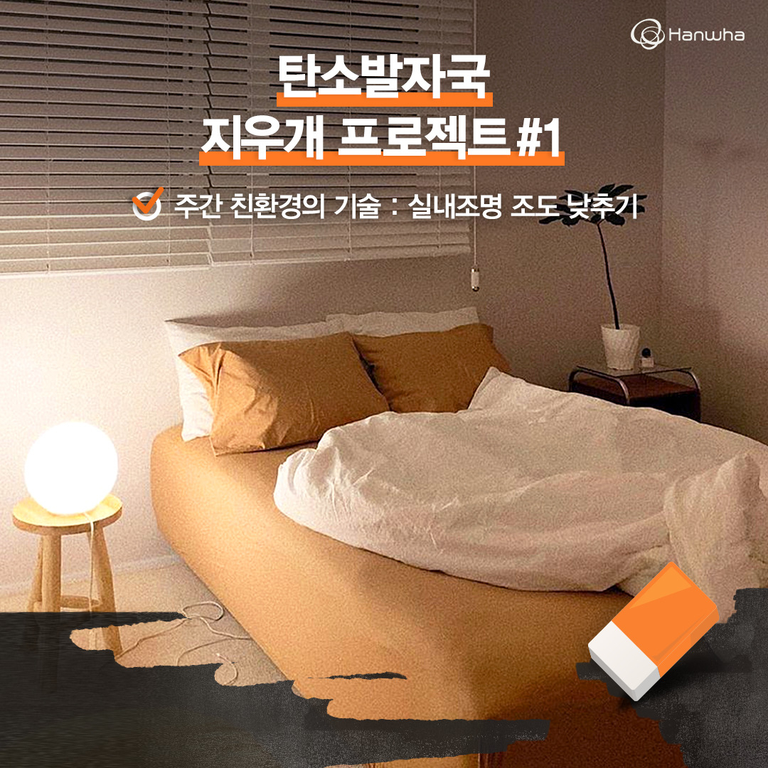 한화그룹이 23일부터 이산화탄소 발생을 줄일 수 있는 8가지 기술을 매주 1개씩 선보인다. [한화그룹 제공]